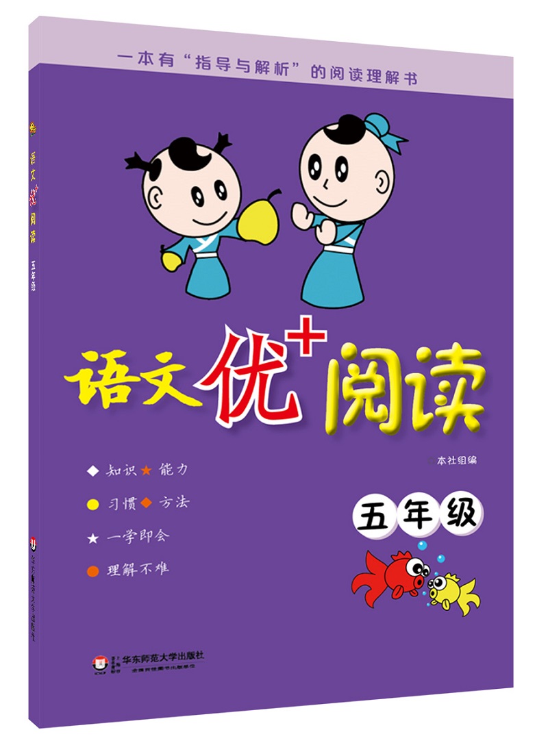 语文优+阅读：五年级