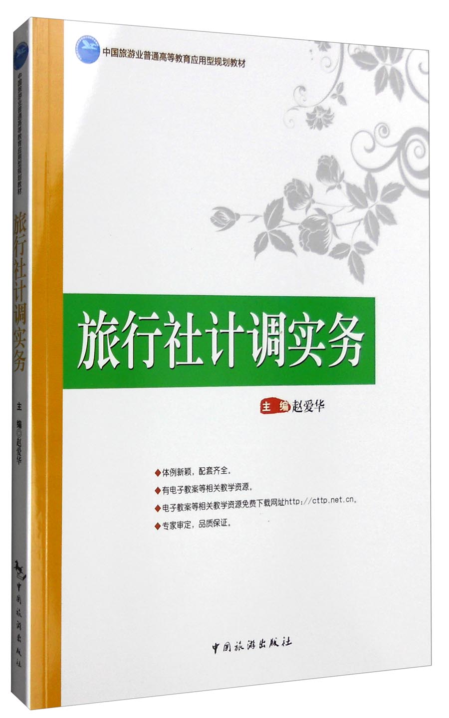 旅行社计调实务9787503255922