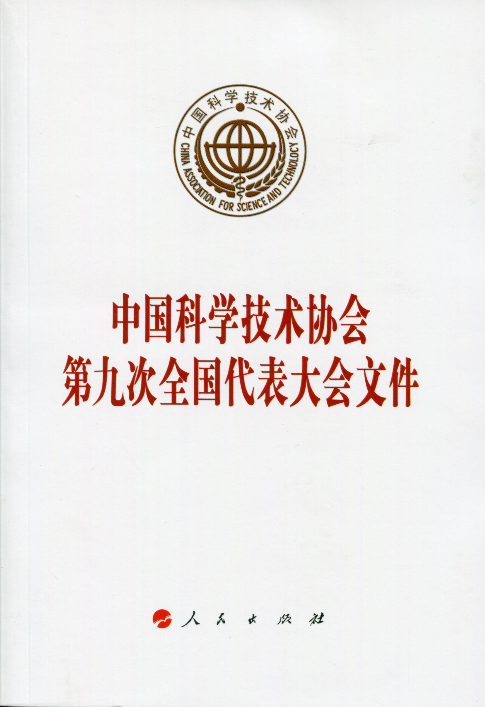 中国科学技术协会第九次全国代表大会文件
