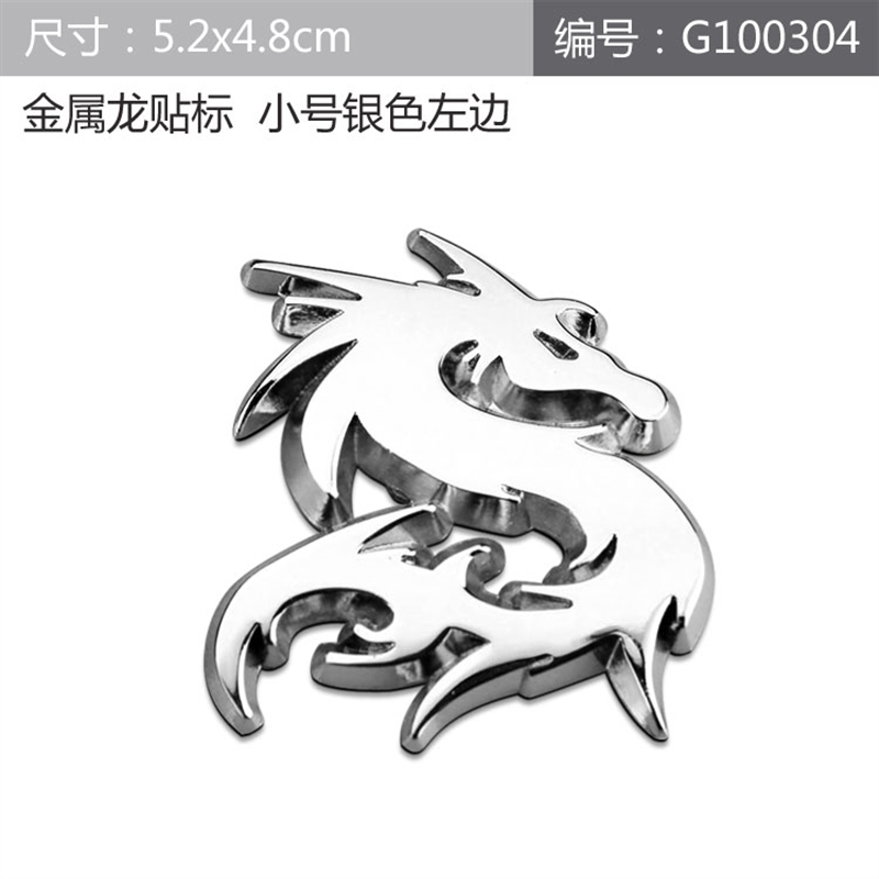 中国龙个性车贴 龙腾 图腾 金属车标 叶子板标 侧门侧窗贴 中网标 龙
