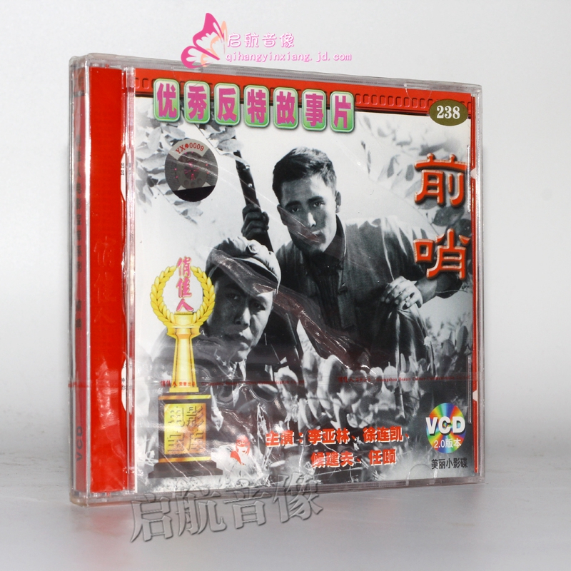 老电影 前哨(2vcd)李亚林 徐连凯 候建夫 任颐