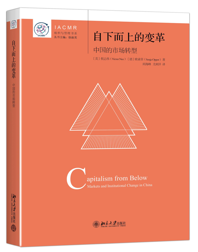自下而上的变革 中国的市场转型  IACMR组织与管理书系