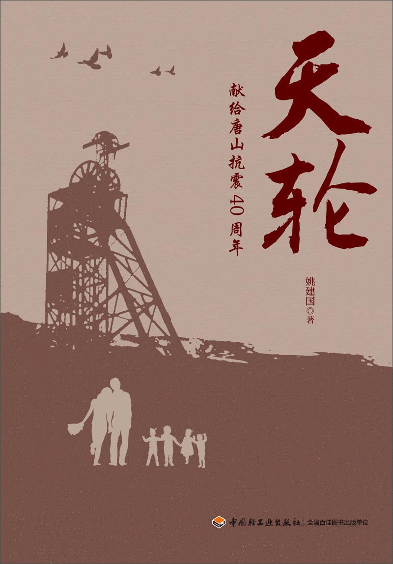 天轮 献给唐山抗震40周年