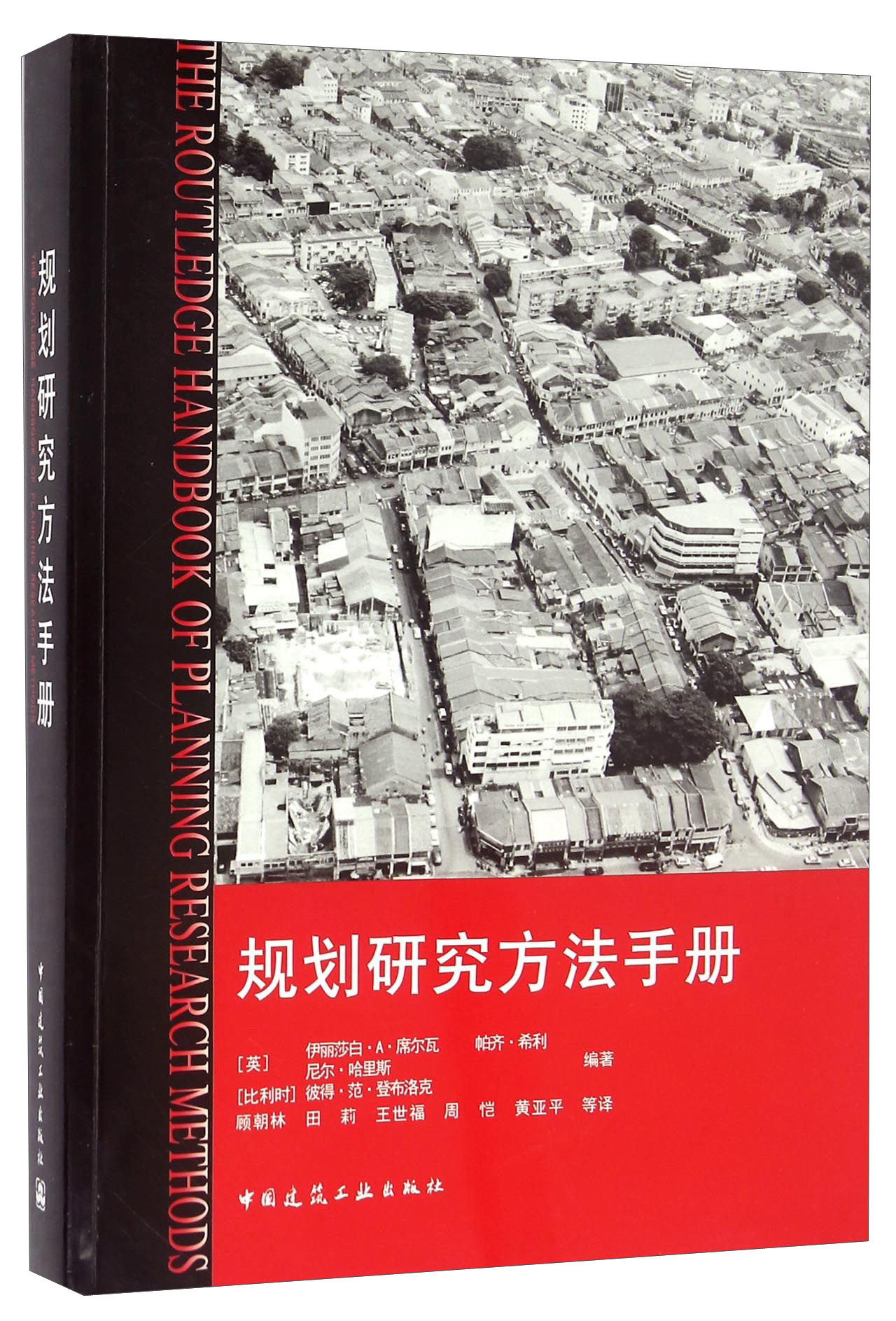 规划研究方法手册