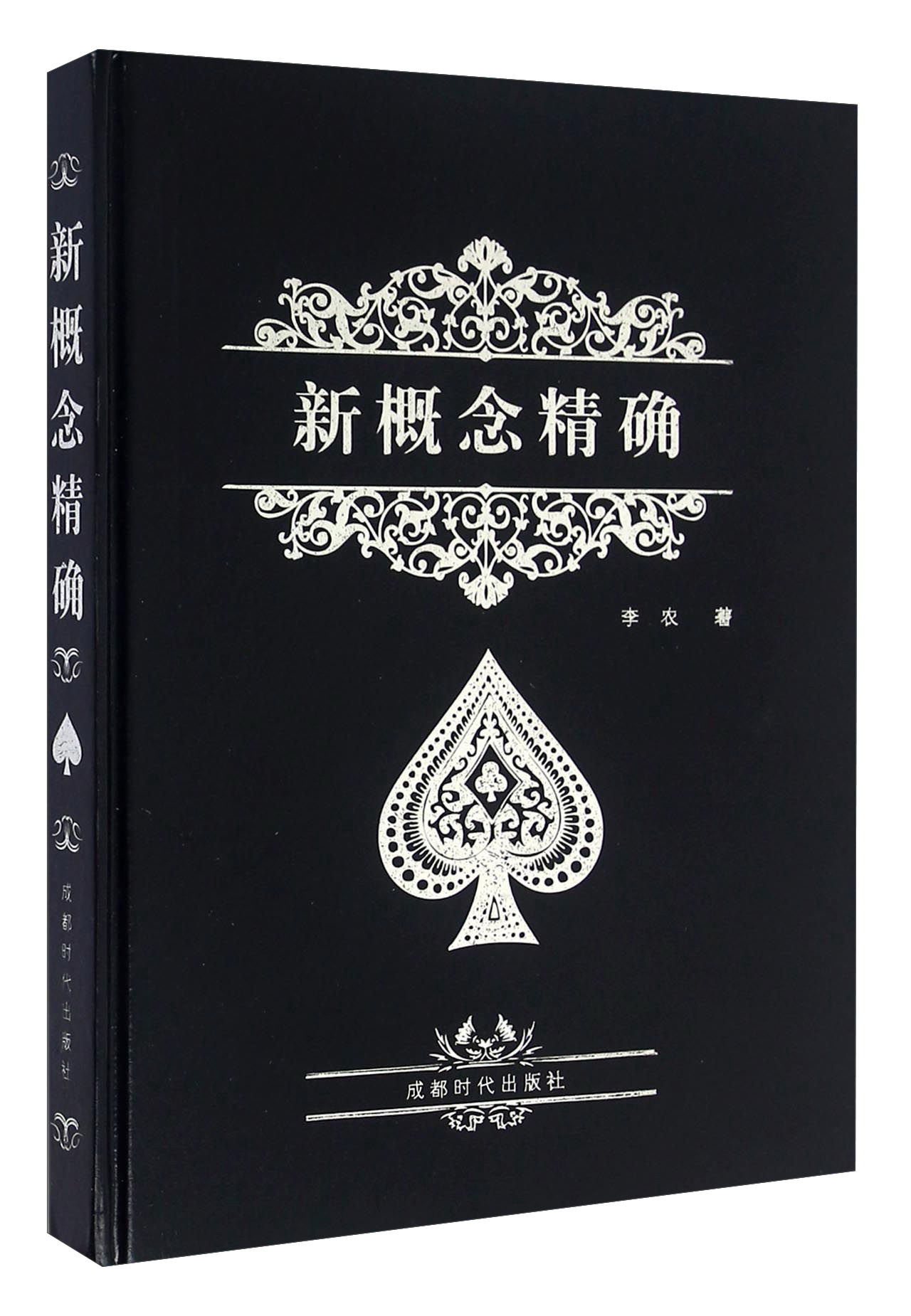 新概念精确