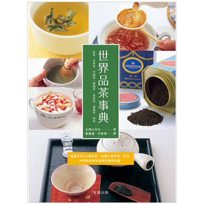 【预售】世界品茶事典:精選2百種茶葉，詳盡介紹茶葉、茶湯、沖泡與品嚐等基礎與專業知識/1善本图书