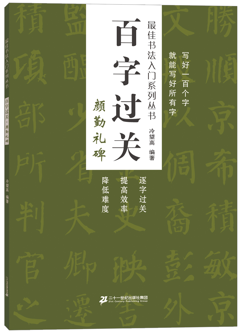 百字过关 颜勤礼碑 最佳书法入门系列丛书
