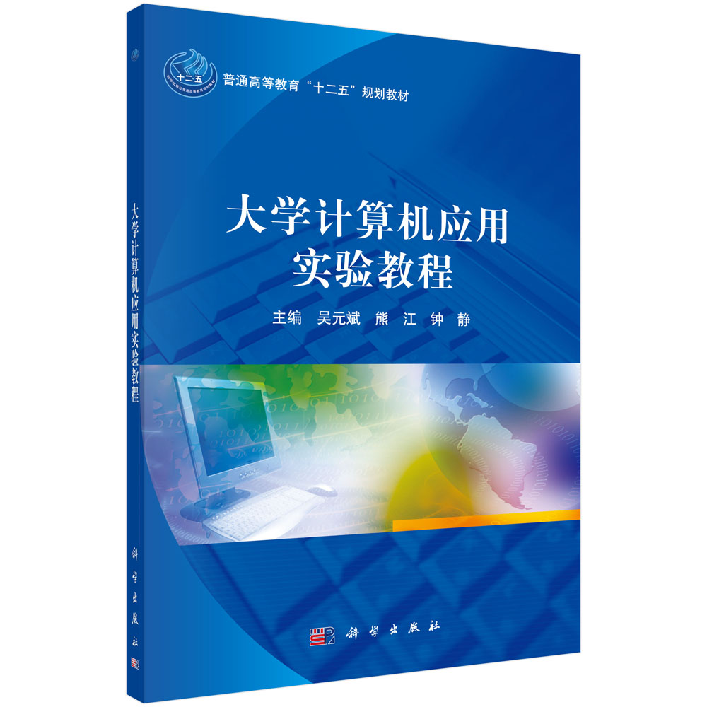 大学计算机应用实验教程