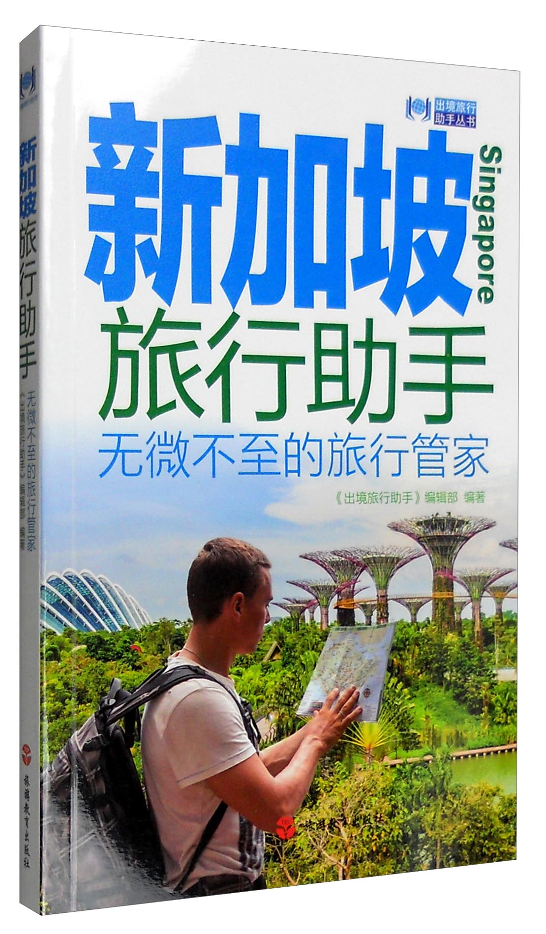 出境旅行助手丛书：新加坡旅行助手
