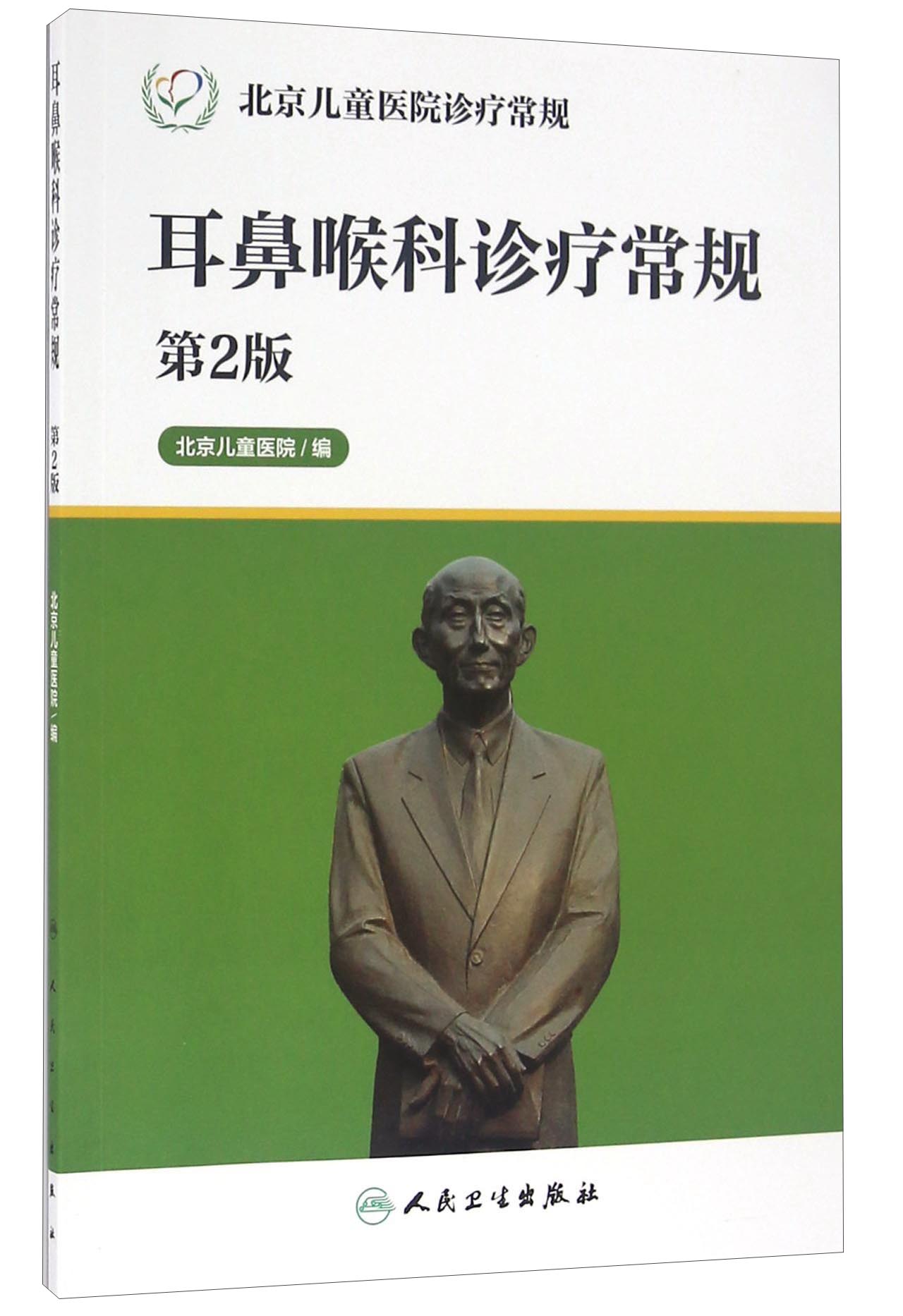 北京儿童医院诊疗常规·耳鼻喉科诊疗常规（第2版）