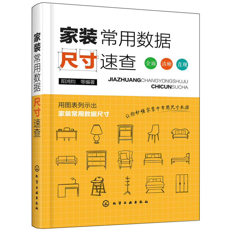 正版 家装常用数据尺寸速查 阳鸿钧 化学工业 装修指南装修材料家具尺寸门窗衣柜空间设计人体工程学