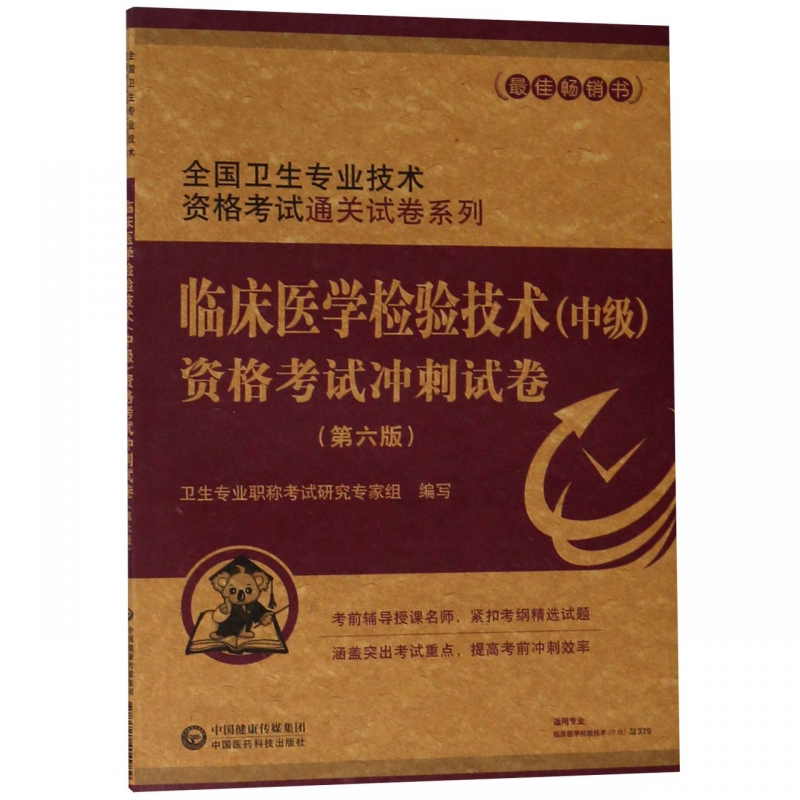 临床医学检验技术<中级>资格考试冲刺试卷(第6版)/全国卫生专业技术资格考试通关试卷