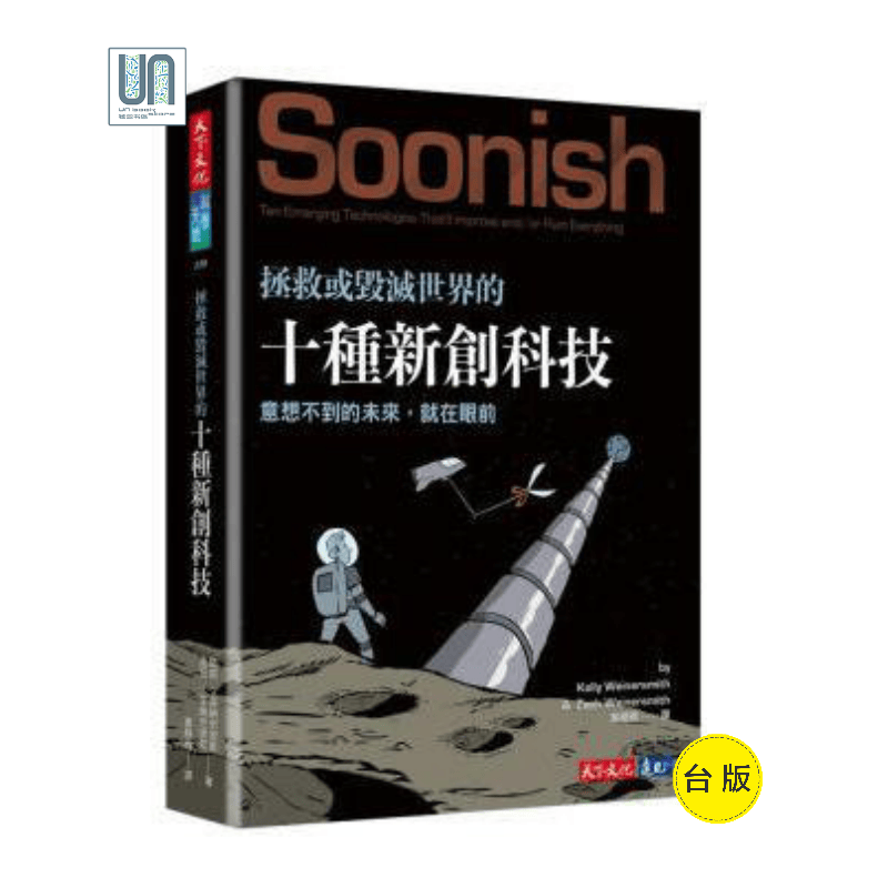 拯救或毁灭世界的十种新创科技 天下文化 科普读物 进口 台版
