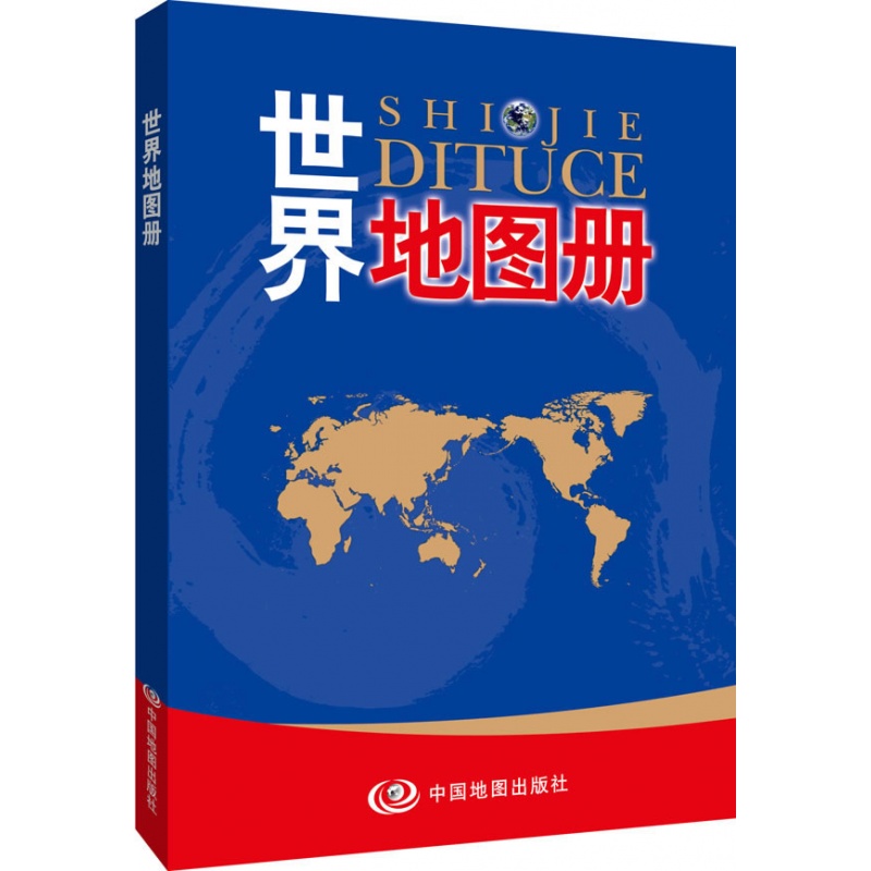 世界地图册彩皮中国地图出版社