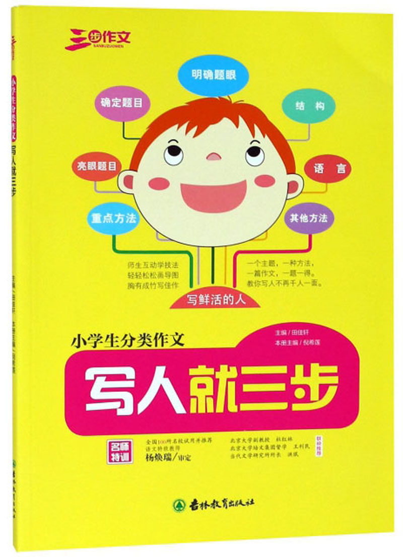 2020小学生分类作文写人篇图示法教你写鲜活的人