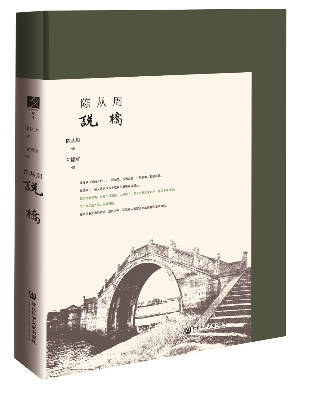 陈从周说桥