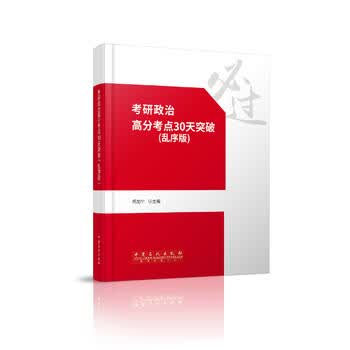 考研政治高分考点30天突破 杨加宁 9787511441928 中国石化出版社有限公司