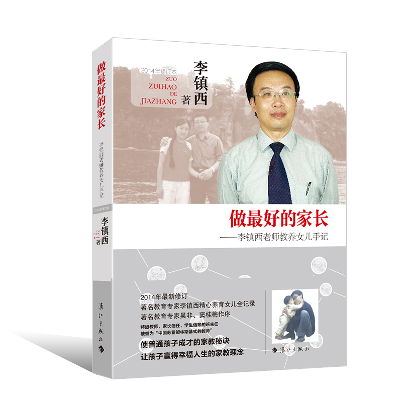 做最好的家长——李镇西教养女儿手记