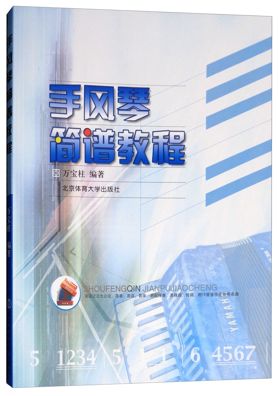 手风琴简谱教程