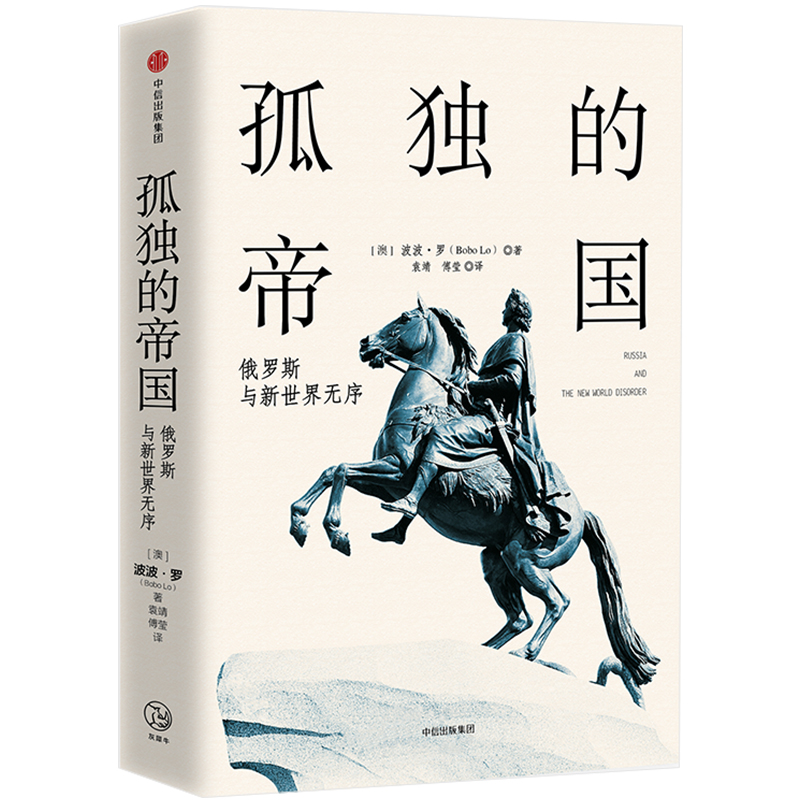 孤独的帝国 俄罗斯与新世界无序 中信出版社