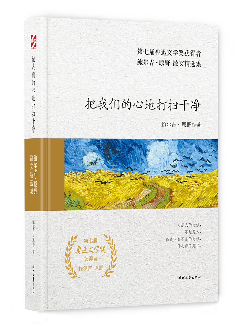 鲍尔吉·原野散文精选集:把我们的心地打扫干净