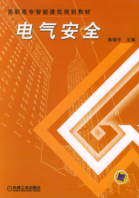 电气安全 陈晓平 高职高专智能建筑规划教材