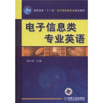 电子信息类专业英语 温丹丽