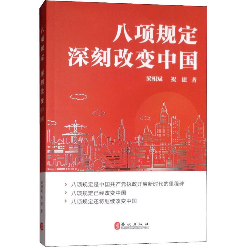 八项规定 改变中国