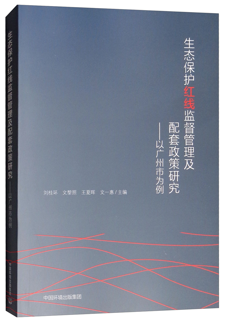 生态保护红线监督管理及配套政策研究：以广州市为例