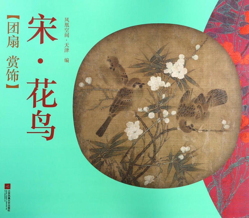 宋花鸟/团扇赏饰