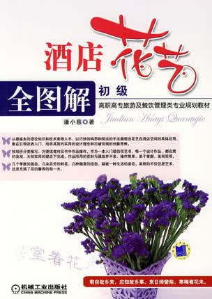 酒店花艺全图解 （初级） 潘小慈著