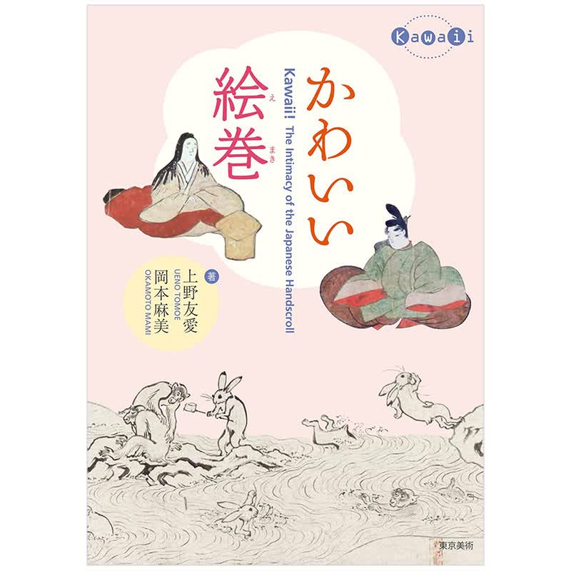 【现货】可爱绘卷 かわいい絵巻 日文原版艺术日版日本图书书籍善本图书