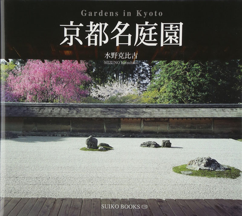 现货【深图日文】京都名庭園 京都名庭园 水野 克比古 光村推古書院 日本寺园林庭院景观艺术设计 正版
