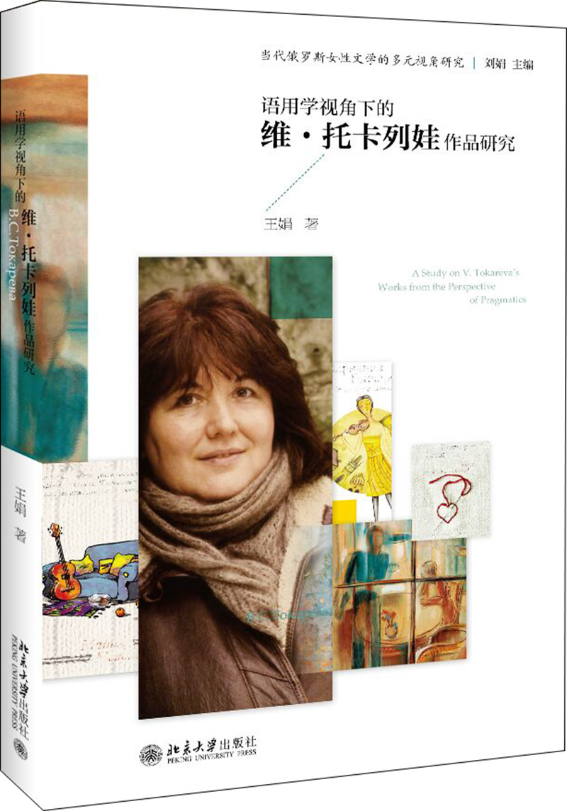 语用学视角下的维·托卡列娃作品研究