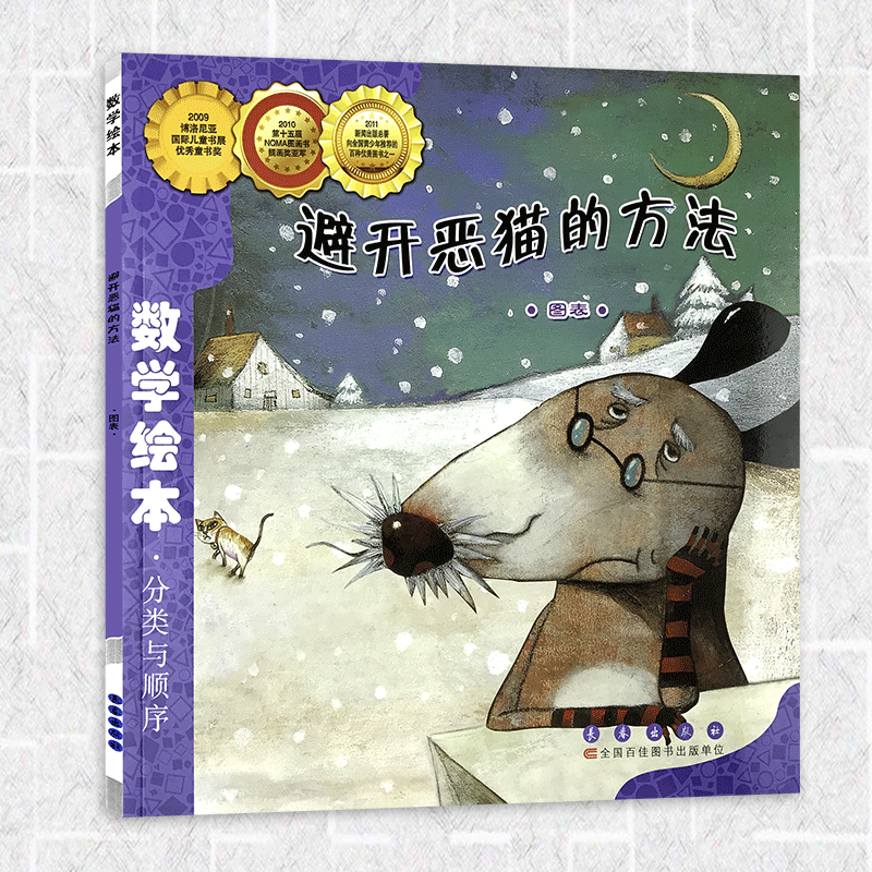 数学绘本分类与顺序避开恶猫的方法图表
