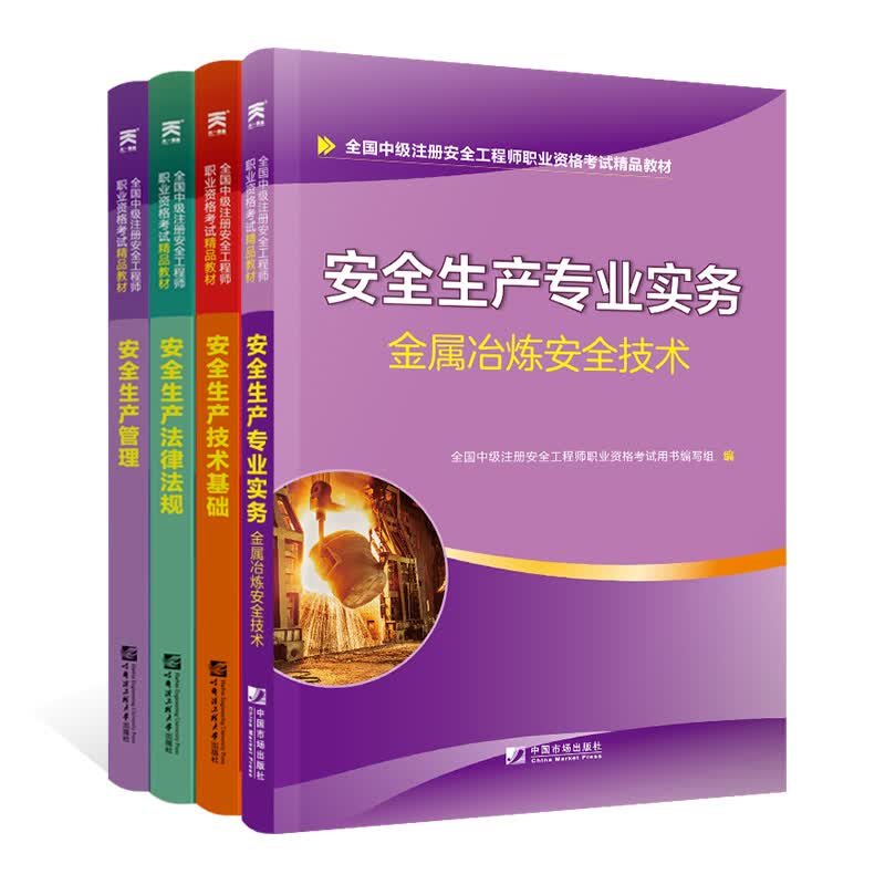 中级安全工程师2019教材金属冶炼专业：生产管理+法律法规+基础+金属冶炼安全技术（全套4本）