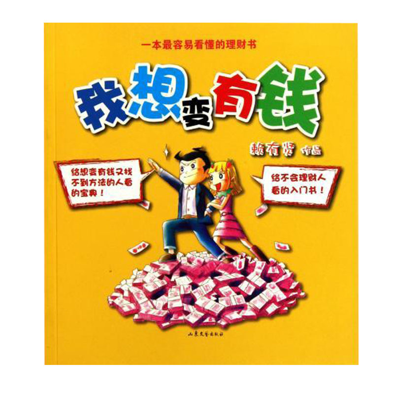 TG 赖有贤：我想变有钱 漫画绘本轻松有趣理财金融经济书籍 连环漫画作品《小和尚》的作者