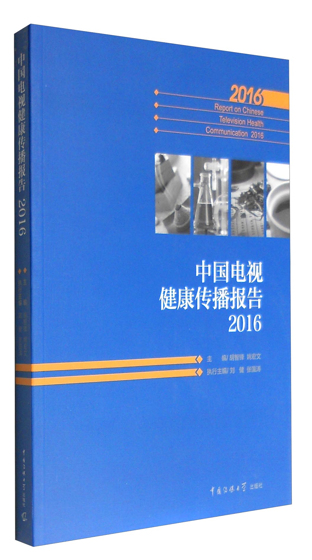 中国电视健康传播报告2016