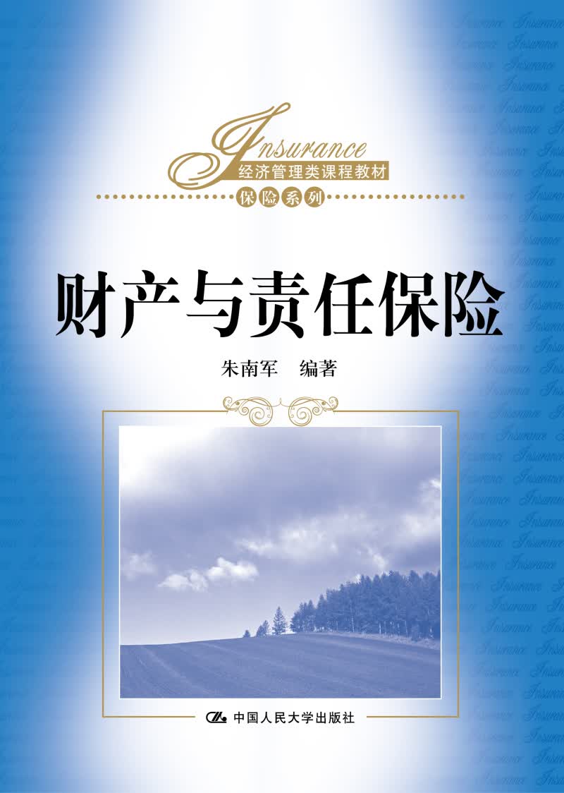 财产与责任保险