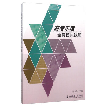 高考乐理全真模拟试题