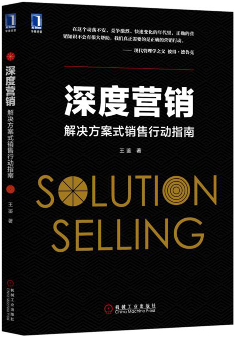 深度营销：解决方案式销售行动指南