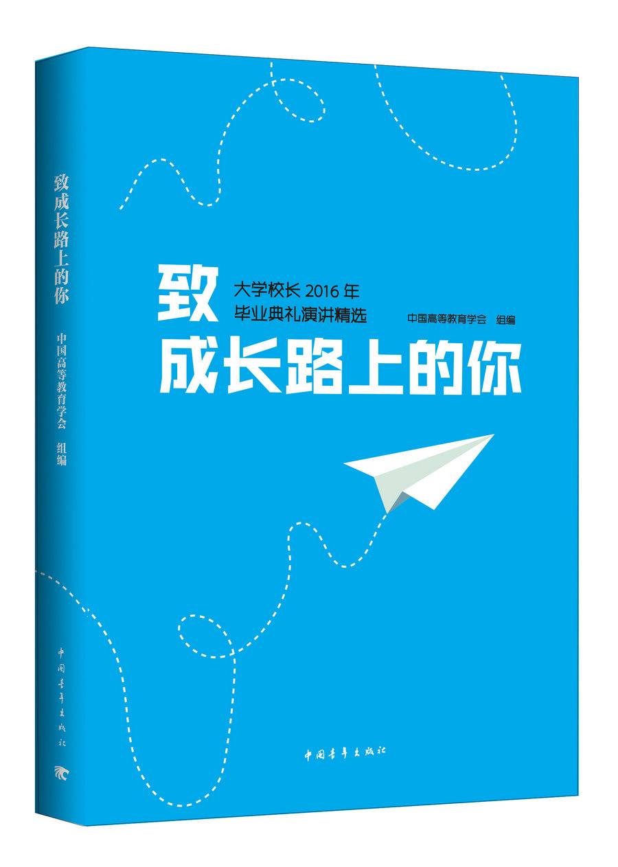 致成长路上的你:大学校长 2016 年毕业典礼演讲精选