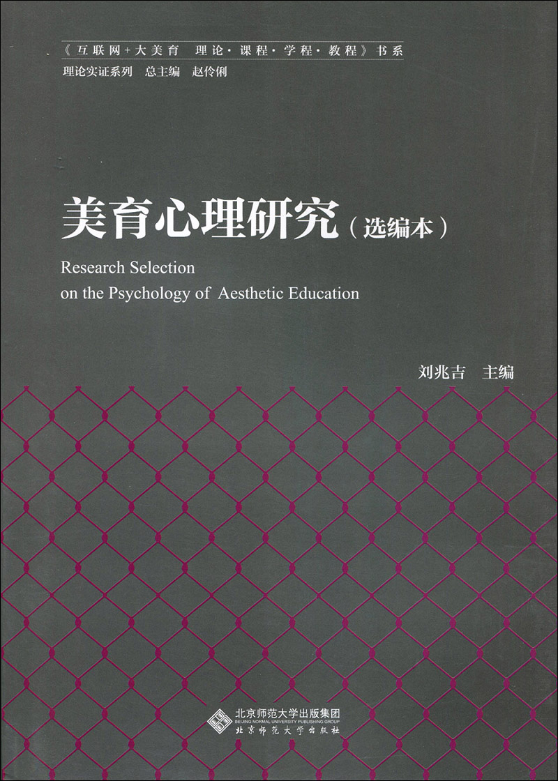 美育心理研究（选编本）