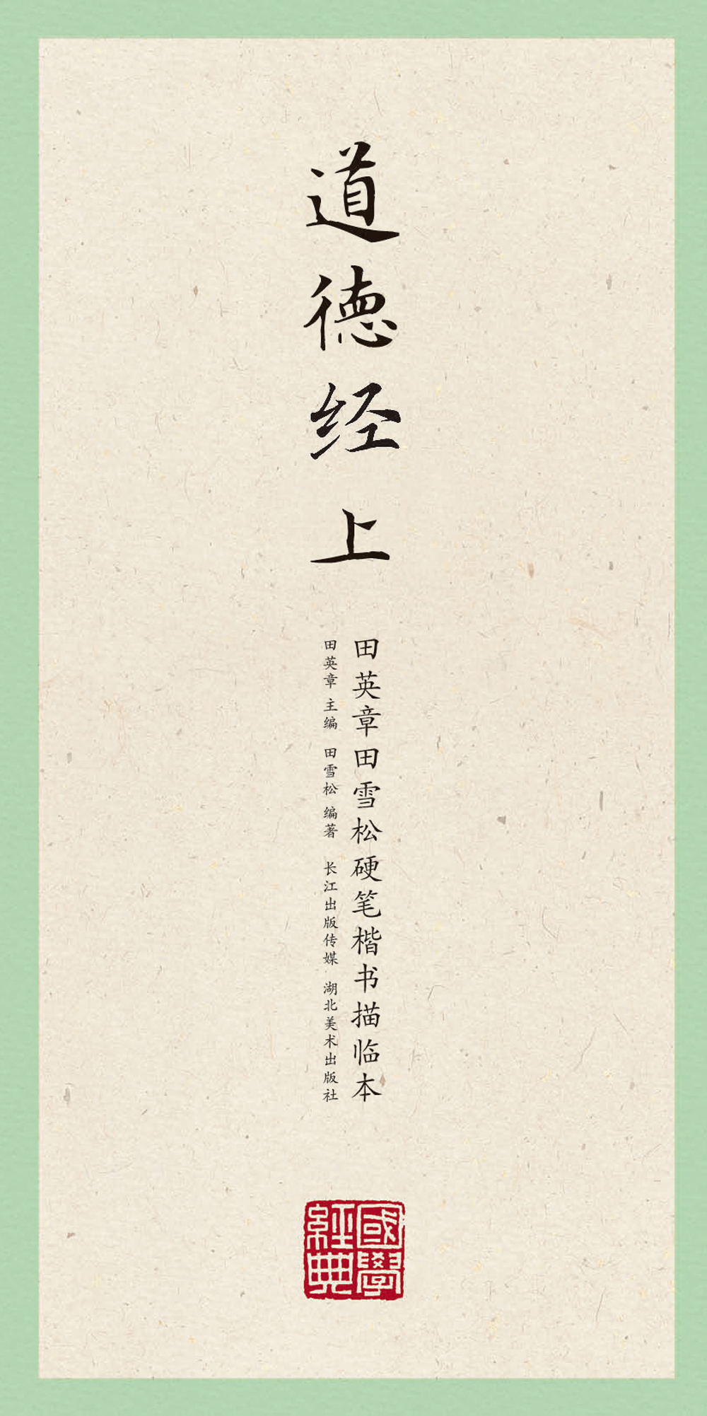 [正版图书]国学经典：田英章田雪松硬笔楷书描临本（道德经 上）
