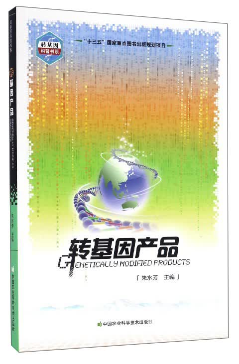 转基因科普书系：转基因产品