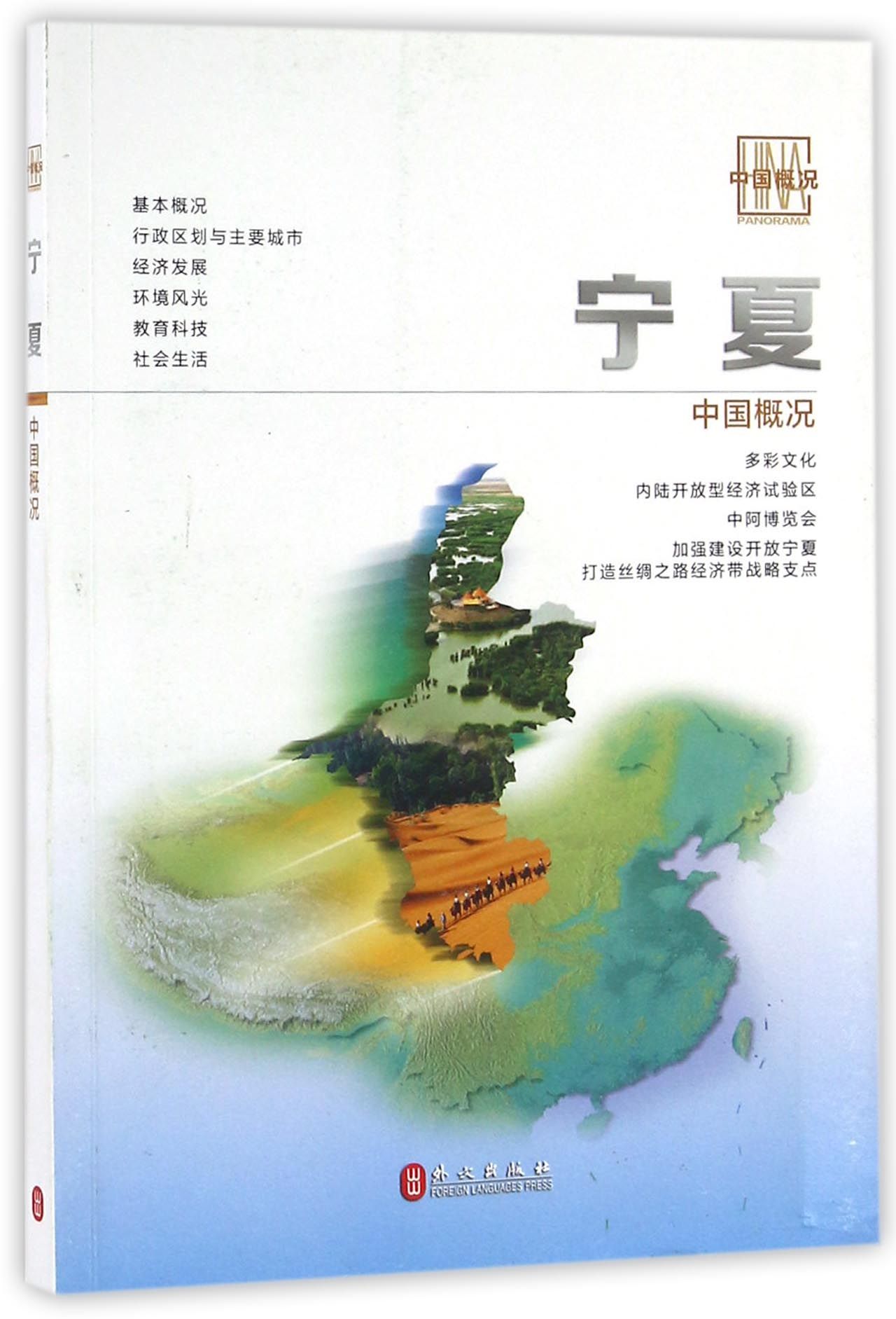 中国概况:宁夏(中文版)