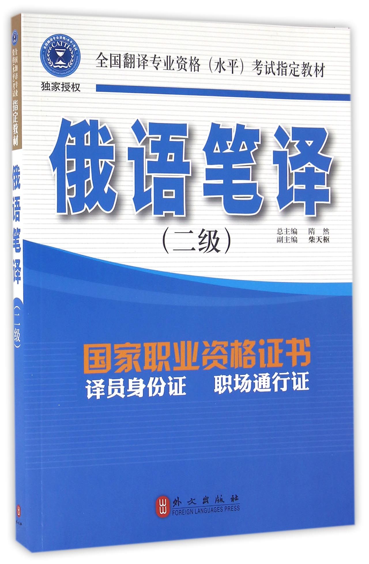 俄语笔译（二级）