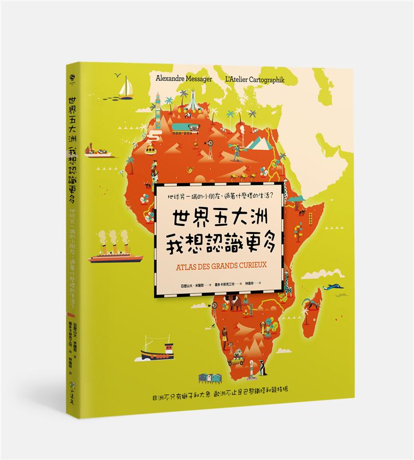 世界五大洲 我想認識更多: 地球另一端的小朋友, 過著什麼樣的生活?