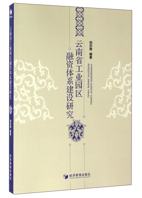 云南省工业园区融资体系建设研究