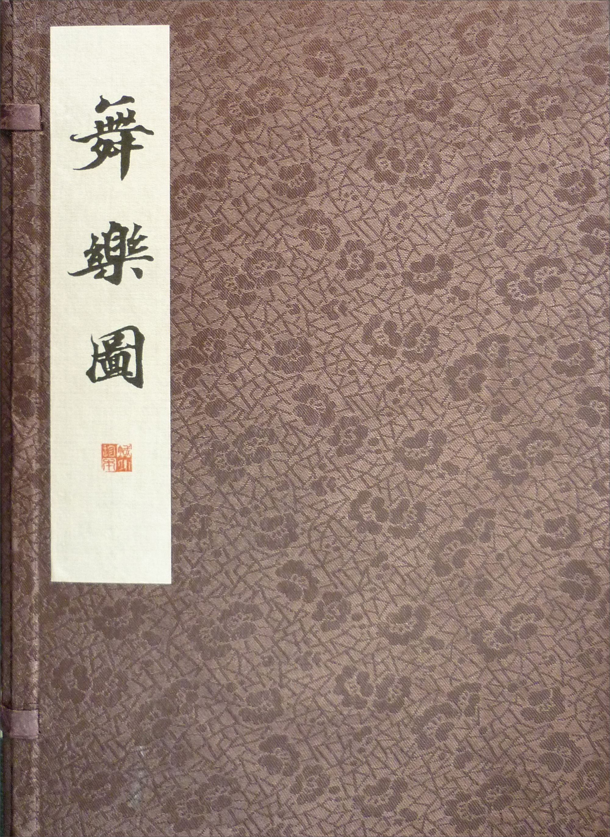 域外汉籍珍本文库 舞乐图（套装共2册）